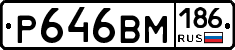 Р646ВМ186 - 