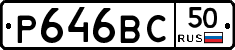 Р646ВС50 - 