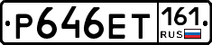 Р646ЕТ161 - 