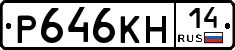 Р646КН14 - 