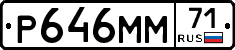 Р646ММ71 - 