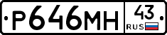 Р646МН43 - 