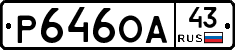 Р646ОА43 - 
