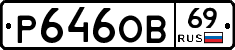 Р646ОВ69 - 