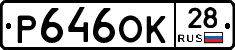 Р646ОК28 - 