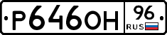 Р646ОН96 - 