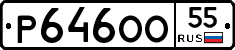 Р646ОО55 - 