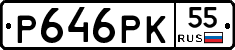 Р646РК55 - 