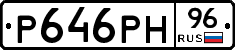 Р646РН96 - 