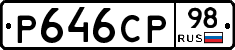 Р646СР98 - 