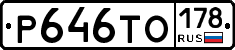 Р646ТО178 - 