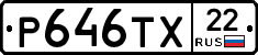 Р646ТХ22 - 