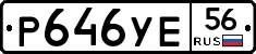 Р646УЕ56 - 