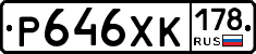 Р646ХК178 - 