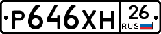 Р646ХН26 - 