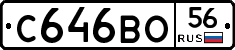С646ВО56 - 