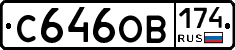 С646ОВ174 - 