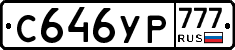 С646УР777 - 