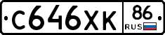 С646ХК86 - 