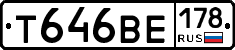 Т646ВЕ178 - 