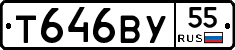 Т646ВУ55 - 