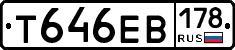 Т646ЕВ178 - 