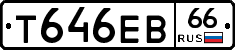 Т646ЕВ66 - 