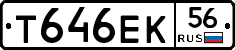 Т646ЕК56 - 