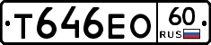 Т646ЕО60 - 
