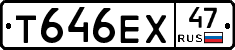 Т646ЕХ47 - 