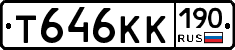Т646КК190 - 