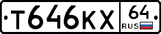 Т646КХ64 - 
