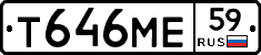 Т646МЕ59 - 
