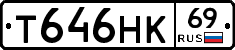 Т646НК69 - 