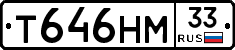 Т646НМ33 - 