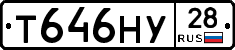 Т646НУ28 - 
