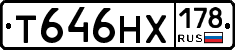 Т646НХ178 - 