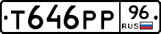 Т646РР96 - 