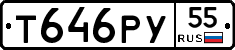 Т646РУ55 - 