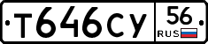 Т646СУ56 - 