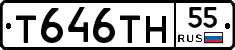 Т646ТН55 - 