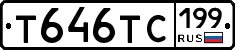 Т646ТС199 - 
