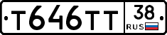 Т646ТТ38 - 
