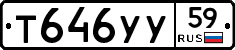 Т646УУ59 - 