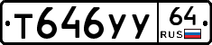 Т646УУ64 - 