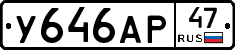У646АР47 - 