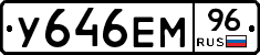 У646ЕМ96 - 
