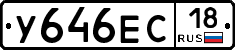 У646ЕС18 - 