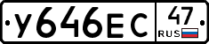 У646ЕС47 - 