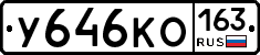 У646КО163 - 